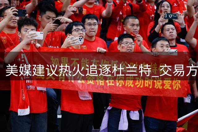 美媒建议热火追逐杜兰特 交易方案浮出水面